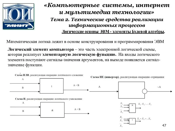 Математическая логика лежит в основе конструирования и программирования ЭВМ Логический элемент компьютера –