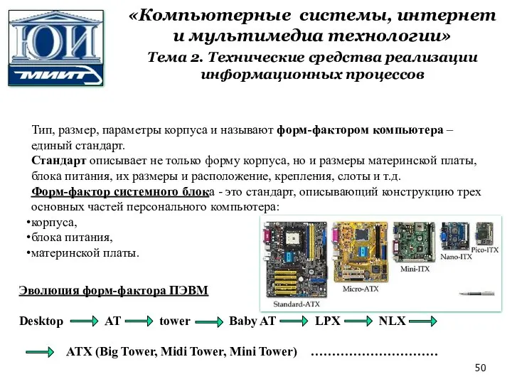 Тип, размер, параметры корпуса и называют форм-фактором компьютера – единый стандарт. Стандарт описывает