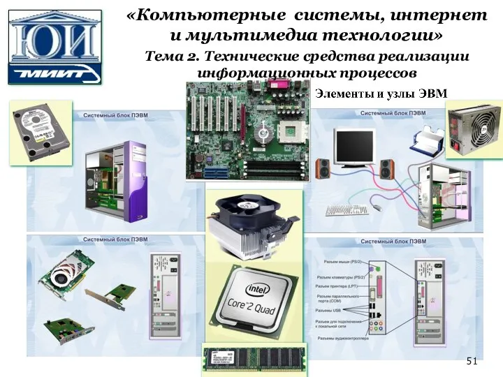 «Компьютерные системы, интернет и мультимедиа технологии» Тема 2. Технические средства реализации информационных процессов