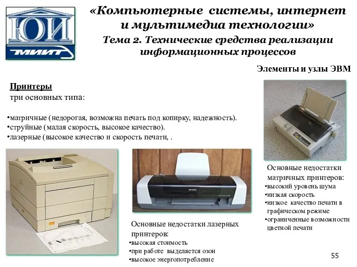 Принтеры три основных типа: матричные (недорогая, возможна печать под копирку, надежность). струйные (малая