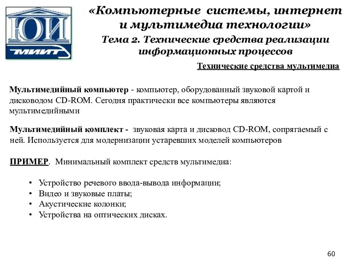 «Компьютерные системы, интернет и мультимедиа технологии» Тема 2. Технические средства