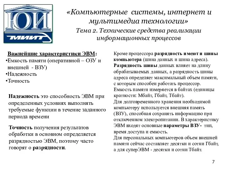 Важнейшие характеристики ЭВМ: Емкость памяти (оперативной – ОЗУ и внешней - ВЗУ) Надежность