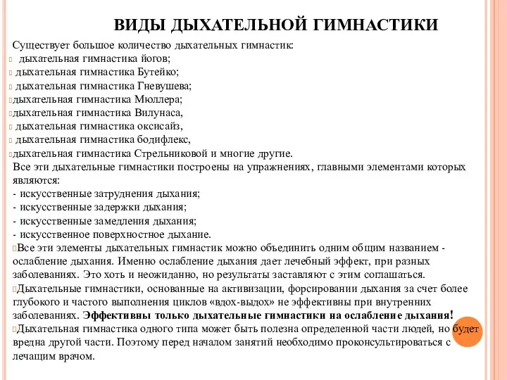 ВИДЫ ДЫХАТЕЛЬНОЙ ГИМНАСТИКИ Существует большое количество дыхательных гимнастик: дыхательная гимнастика