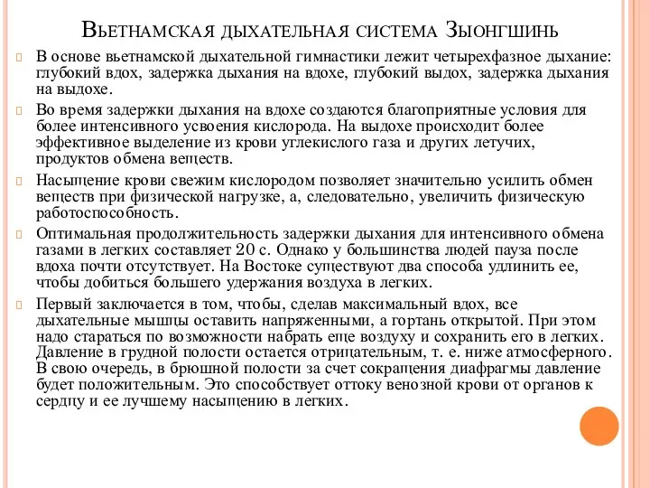 Вьетнамская дыхательная система Зыонгшинь В основе вьетнамской дыхательной гимнастики лежит