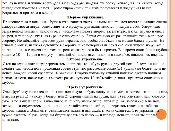 Упражнения эти лучше всего делать без одежды, надевая футболку только