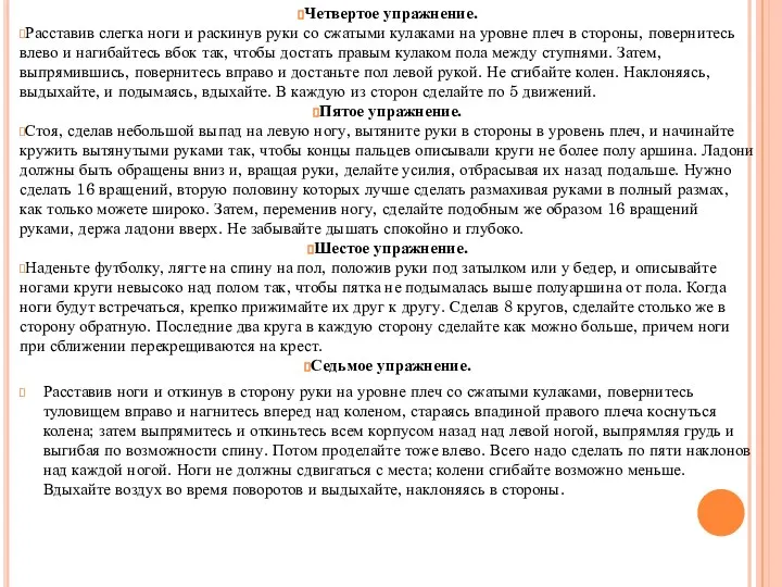 Четвертое упражнение. Расставив слегка ноги и раскинув руки со сжатыми