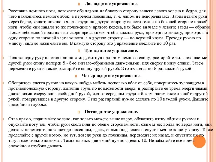 Двенадцатое упражнение. Расставив немного ноги, положите обе ладони на боковую