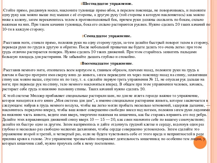 Шестнадцатое упражнение. Стойте прямо, раздвинув носки, наклоните туловище прямо вбок,