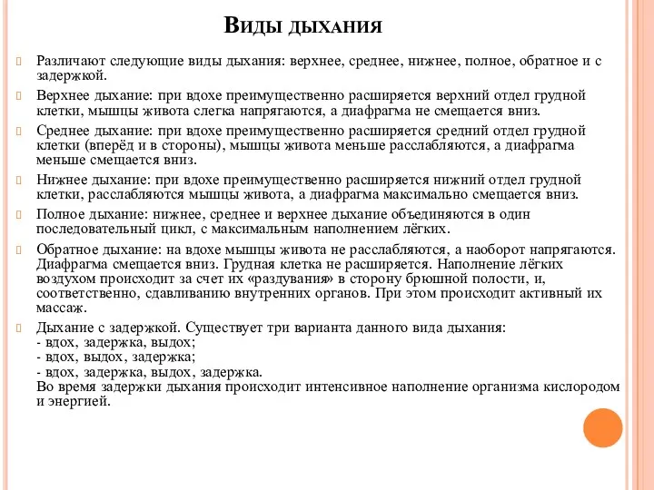 Виды дыхания Различают следующие виды дыхания: верхнее, среднее, нижнее, полное,