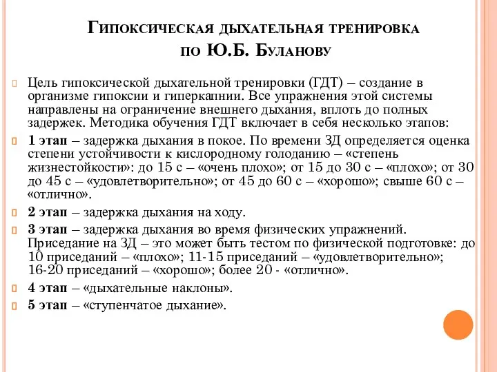 Гипоксическая дыхательная тренировка по Ю.Б. Буланову Цель гипоксической дыхательной тренировки