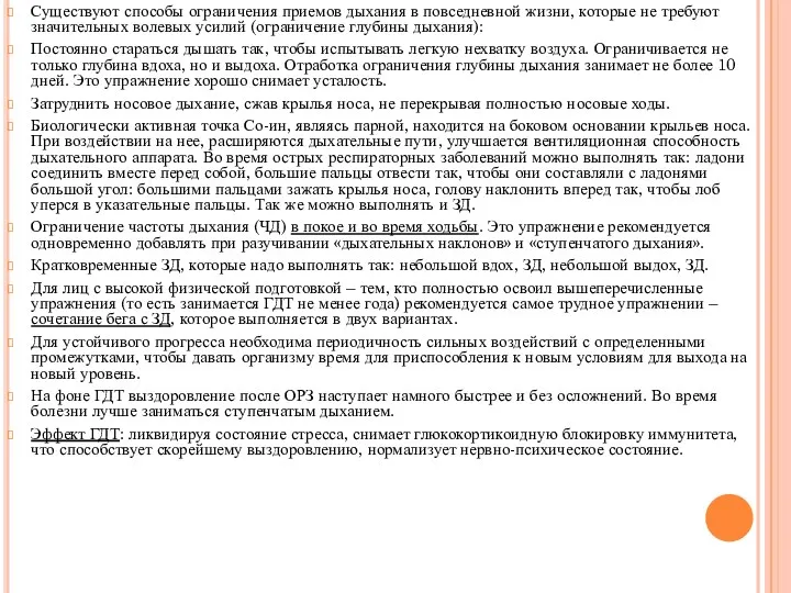 Существуют способы ограничения приемов дыхания в повседневной жизни, которые не