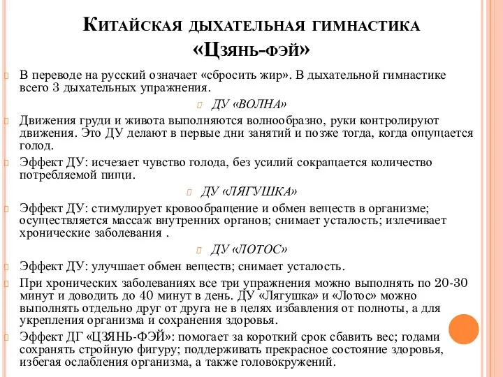 Китайская дыхательная гимнастика «Цзянь-фэй» В переводе на русский означает «сбросить