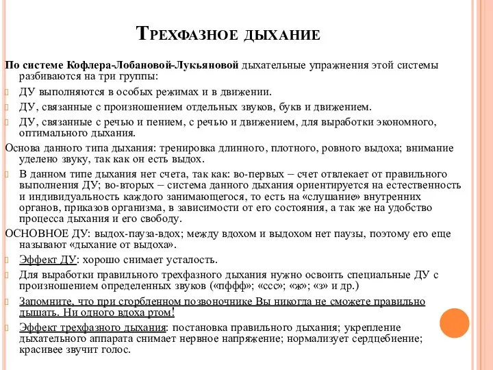 Трехфазное дыхание По системе Кофлера-Лобановой-Лукьяновой дыхательные упражнения этой системы разбиваются