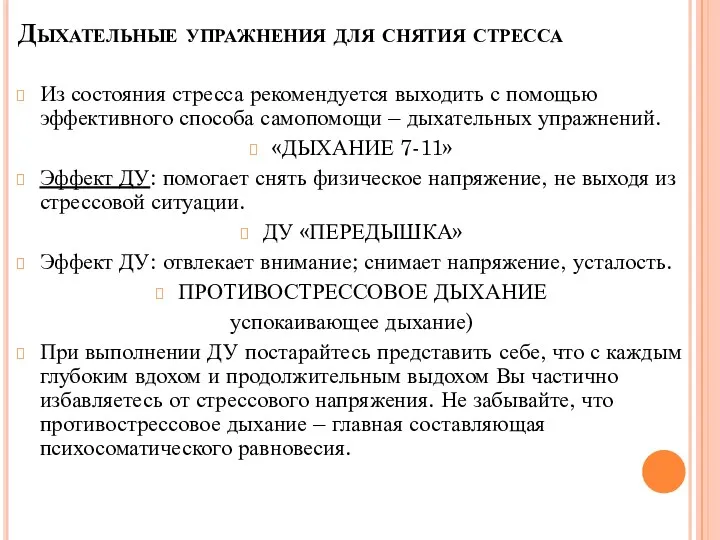 Дыхательные упражнения для снятия стресса Из состояния стресса рекомендуется выходить