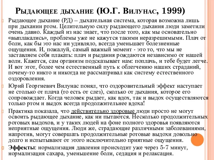 Рыдающее дыхание (Ю.Г. Вилунас, 1999) Рыдающее дыхание (РД) – дыхательная