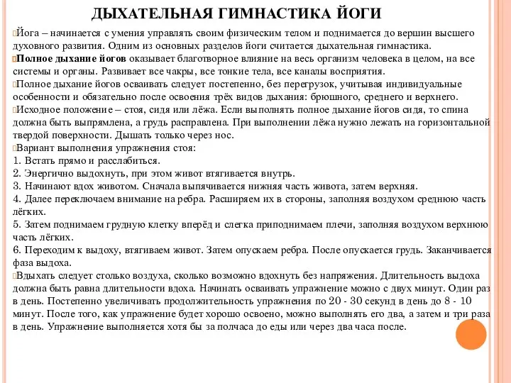 ДЫХАТЕЛЬНАЯ ГИМНАСТИКА ЙОГИ Йога – начинается с умения управлять своим