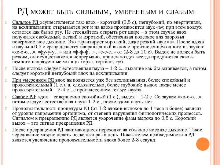 РД может быть сильным, умеренным и слабым Сильное РД осуществляется