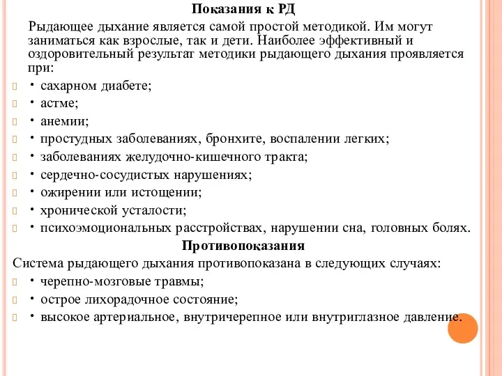 Показания к РД Рыдающее дыхание является самой простой методикой. Им