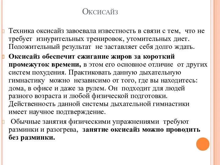 Оксисайз Техника оксисайз завоевала известность в связи с тем, что