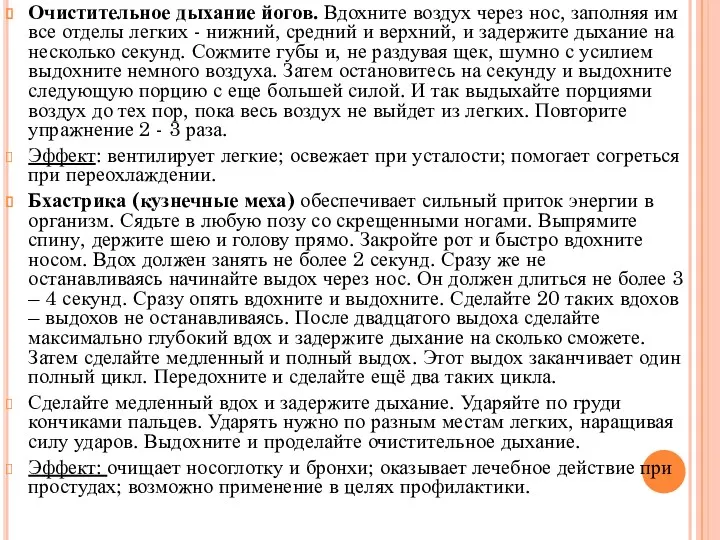 Очистительное дыхание йогов. Вдохните воздух через нос, заполняя им все