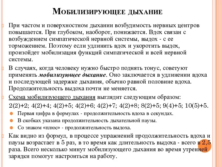 Мобилизирующее дыхание При частом и поверхностном дыхании возбудимость нервных центров