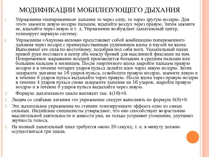 МОДИФИКАЦИИ МОБИЛИЗУЮЩЕГО ДЫХАНИЯ Упражнение «попеременное» дыхание то через одну, то