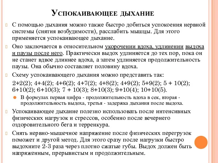 Успокаивающее дыхание С помощью дыхания можно также быстро добиться успокоения