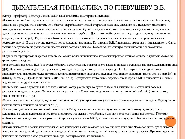 ДЫХАТЕЛЬНАЯ ГИМНАСТИКА ПО ГНЕВУШЕВУ В.В. Автор - профессор и доктор