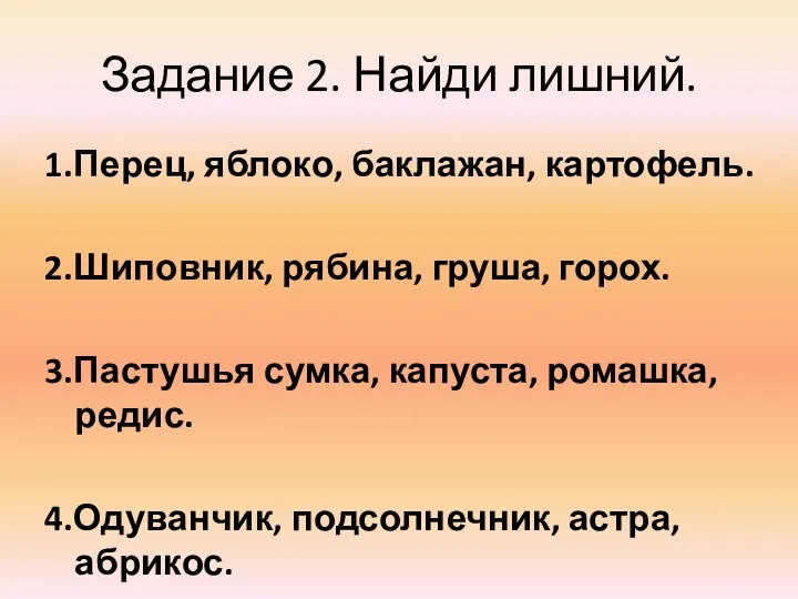 Задание 2. Найди лишний. 1.Перец, яблоко, баклажан, картофель. 2.Шиповник, рябина,