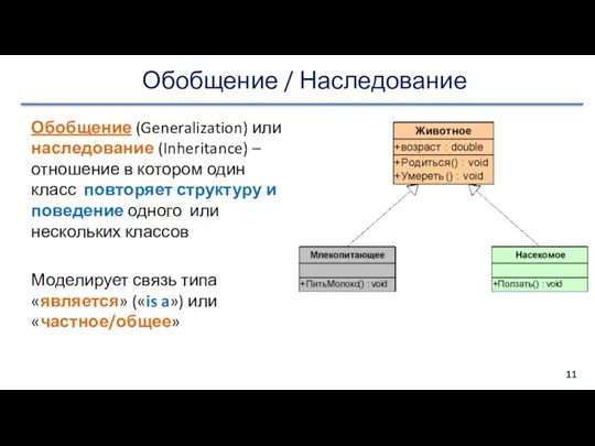 Обобщение / Наследование Обобщение (Generalization) или наследование (Inheritance) – отношение