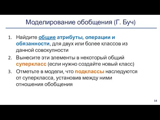 Моделирование обобщения (Г. Буч) Найдите общие атрибуты, операции и обязанности,