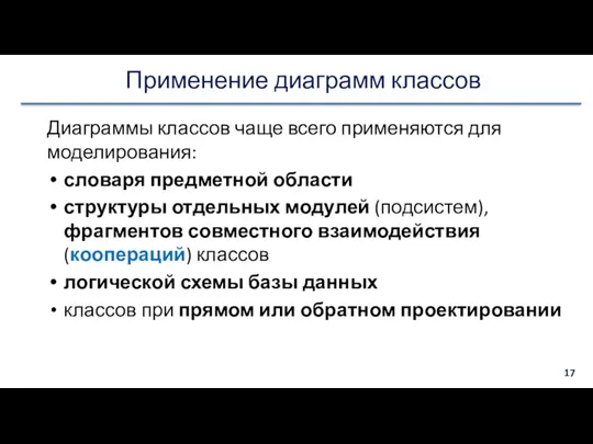 Применение диаграмм классов Диаграммы классов чаще всего применяются для моделирования: