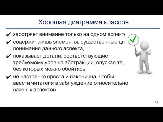 Хорошая диаграмма классов заостряет внимание только на одном аспекте; содержит