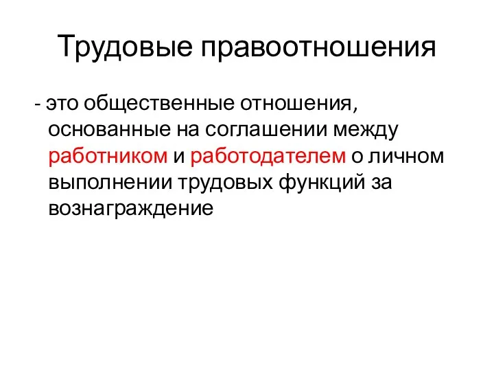 Трудовые правоотношения - это общественные отношения, основанные на соглашении между