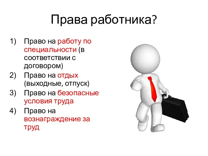 Права работника? Право на работу по специальности (в соответствии с