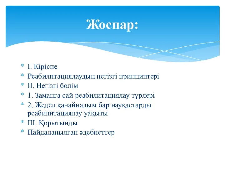 I. Кіріспе Реабилитациялаудың негізгі принциптері II. Негізгі бөлім 1. Заманға