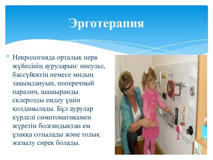 Неврологияда орталық нерв жүйесінің ауруларын: инсульт, бассүйектің немесе мидың зақымдануын,