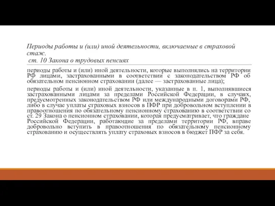 Периоды работы и (или) иной деятельности, включаемые в страховой стаж.