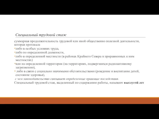 Специальный трудовой стаж суммарная продолжительность трудовой или иной общественно полезной