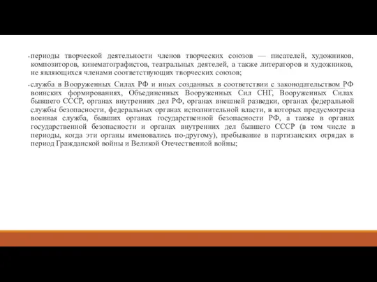 периоды творческой деятельности членов творческих союзов — писателей, художников, композиторов,