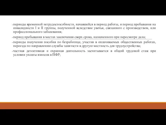 периоды временной нетрудоспособности, начавшейся в период работы, и период пребывания