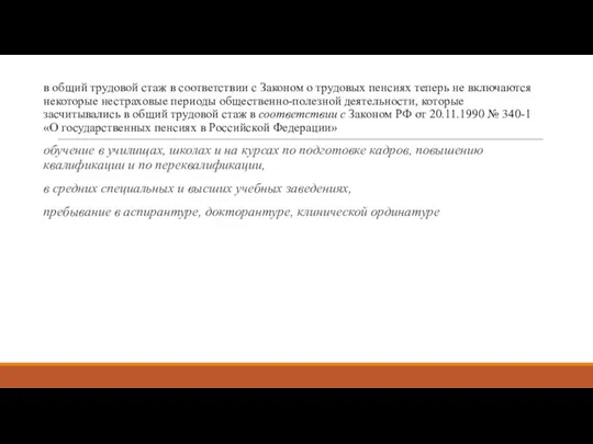 в общий трудовой стаж в соответствии с Законом о трудовых