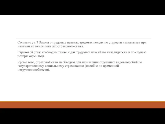 Согласно ст. 7 Закона о трудовых пенсиях трудовая пенсия по