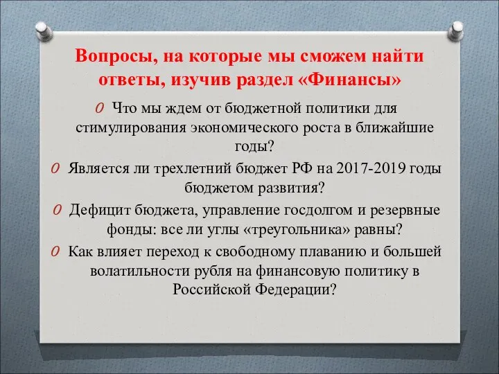 Вопросы, на которые мы сможем найти ответы, изучив раздел «Финансы» Что мы ждем