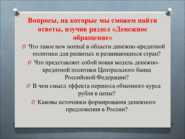 Вопросы, на которые мы сможем найти ответы, изучив раздел «Денежное обращение» Что такое