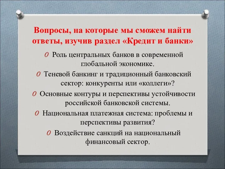 Вопросы, на которые мы сможем найти ответы, изучив раздел «Кредит и банки» Роль