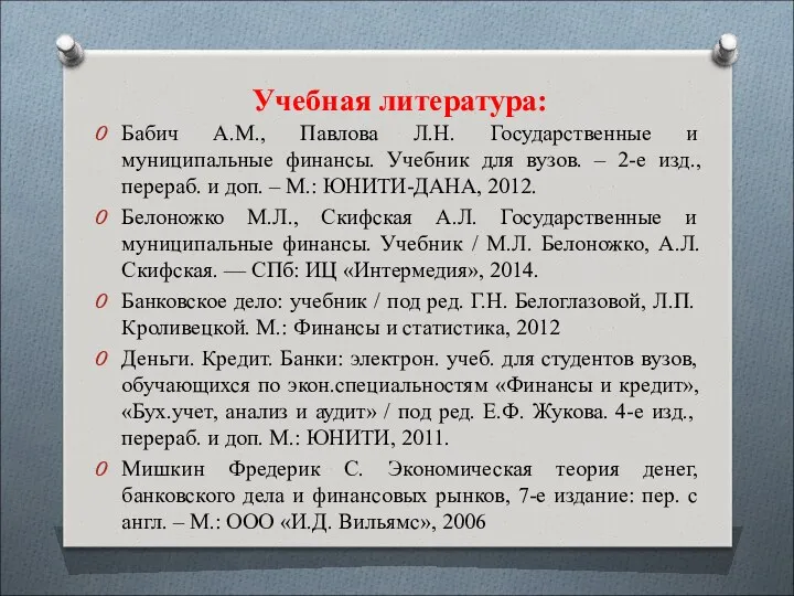 Бабич А.М., Павлова Л.Н. Государственные и муниципальные финансы. Учебник для