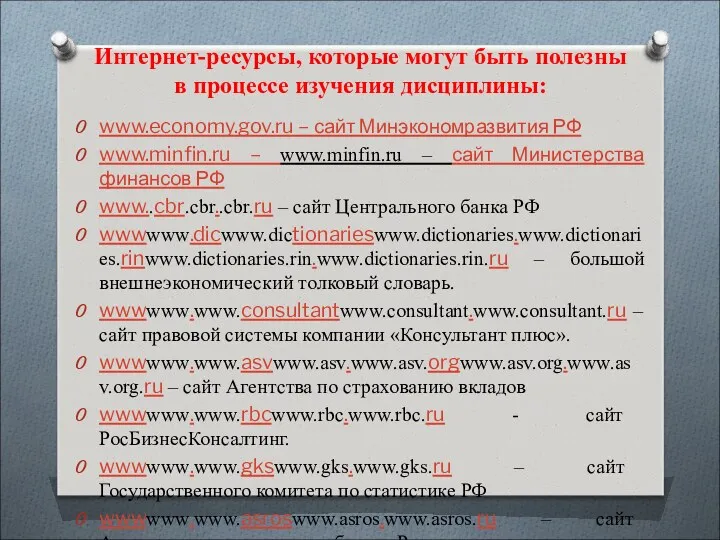Интернет-ресурсы, которые могут быть полезны в процессе изучения дисциплины: www.economy.gov.ru – сайт Минэкономразвития