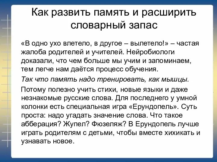 Как развить память и расширить словарный запас «В одно ухо