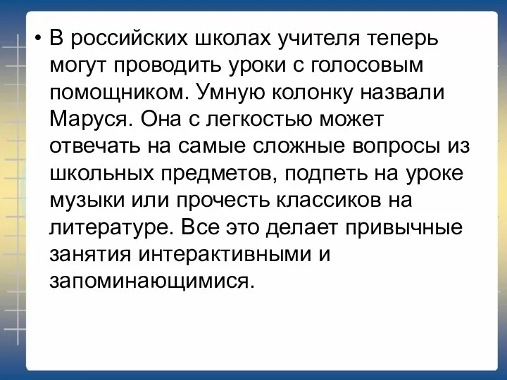 В российских школах учителя теперь могут проводить уроки с голосовым